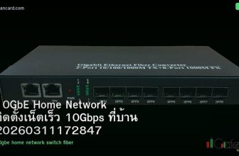 10GbE Home Network ติดตั้งเน็ตเร็ว 10Gbps ที่บ้าน 20260311172847