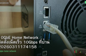 10GbE Home Network ติดตั้งเน็ตเร็ว 10Gbps ที่บ้าน 20260311174158