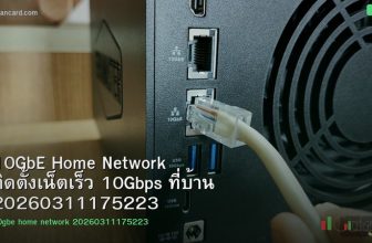 10GbE Home Network ติดตั้งเน็ตเร็ว 10Gbps ที่บ้าน 20260311175223