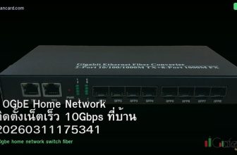10GbE Home Network ติดตั้งเน็ตเร็ว 10Gbps ที่บ้าน 20260311175341