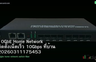 10GbE Home Network ติดตั้งเน็ตเร็ว 10Gbps ที่บ้าน 20260311175453