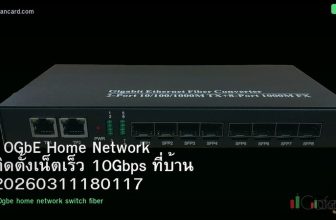 10GbE Home Network ติดตั้งเน็ตเร็ว 10Gbps ที่บ้าน 20260311180117
