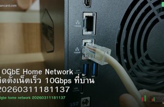 10GbE Home Network ติดตั้งเน็ตเร็ว 10Gbps ที่บ้าน 20260311181137