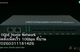 10GbE Home Network ติดตั้งเน็ตเร็ว 10Gbps ที่บ้าน 20260311181426