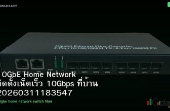 10GbE Home Network ติดตั้งเน็ตเร็ว 10Gbps ที่บ้าน 20260311183547