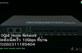 10GbE Home Network ติดตั้งเน็ตเร็ว 10Gbps ที่บ้าน 20260311185404