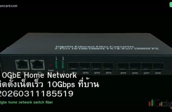 10GbE Home Network ติดตั้งเน็ตเร็ว 10Gbps ที่บ้าน 20260311185519