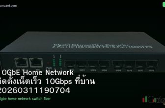 10GbE Home Network ติดตั้งเน็ตเร็ว 10Gbps ที่บ้าน 20260311190704