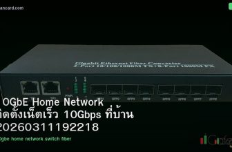 10GbE Home Network ติดตั้งเน็ตเร็ว 10Gbps ที่บ้าน 20260311192218