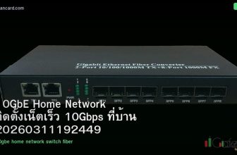 10GbE Home Network ติดตั้งเน็ตเร็ว 10Gbps ที่บ้าน 20260311192449