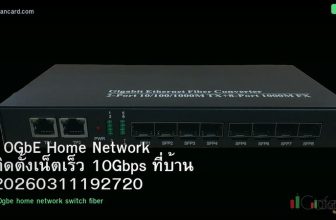 10GbE Home Network ติดตั้งเน็ตเร็ว 10Gbps ที่บ้าน 20260311192720