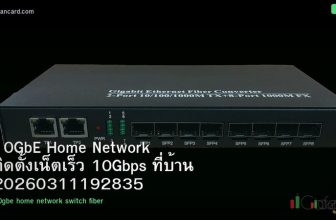 10GbE Home Network ติดตั้งเน็ตเร็ว 10Gbps ที่บ้าน 20260311192835