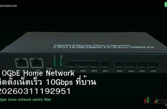 10GbE Home Network ติดตั้งเน็ตเร็ว 10Gbps ที่บ้าน 20260311192951