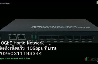 10GbE Home Network ติดตั้งเน็ตเร็ว 10Gbps ที่บ้าน 20260311193344