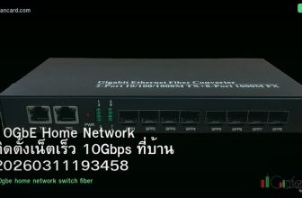 10GbE Home Network ติดตั้งเน็ตเร็ว 10Gbps ที่บ้าน 20260311193458