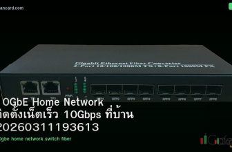 10GbE Home Network ติดตั้งเน็ตเร็ว 10Gbps ที่บ้าน 20260311193613