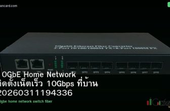 10GbE Home Network ติดตั้งเน็ตเร็ว 10Gbps ที่บ้าน 20260311194336