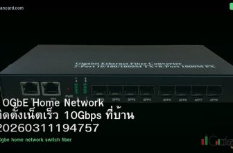 10GbE Home Network ติดตั้งเน็ตเร็ว 10Gbps ที่บ้าน 20260311194757