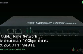 10GbE Home Network ติดตั้งเน็ตเร็ว 10Gbps ที่บ้าน 20260311194912