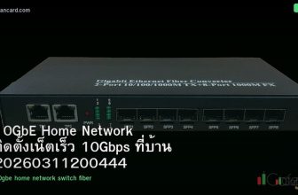 10GbE Home Network ติดตั้งเน็ตเร็ว 10Gbps ที่บ้าน 20260311200444