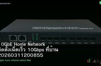 10GbE Home Network ติดตั้งเน็ตเร็ว 10Gbps ที่บ้าน 20260311200855