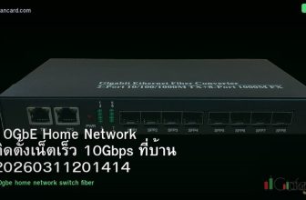 10GbE Home Network ติดตั้งเน็ตเร็ว 10Gbps ที่บ้าน 20260311201414