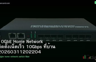 10GbE Home Network ติดตั้งเน็ตเร็ว 10Gbps ที่บ้าน 20260311202204