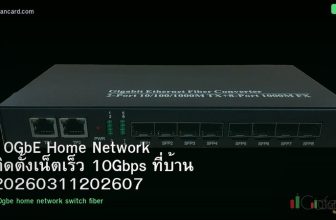 10GbE Home Network ติดตั้งเน็ตเร็ว 10Gbps ที่บ้าน 20260311202607