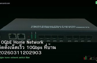 10GbE Home Network ติดตั้งเน็ตเร็ว 10Gbps ที่บ้าน 20260311202903