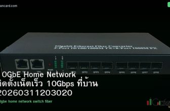 10GbE Home Network ติดตั้งเน็ตเร็ว 10Gbps ที่บ้าน 20260311203020