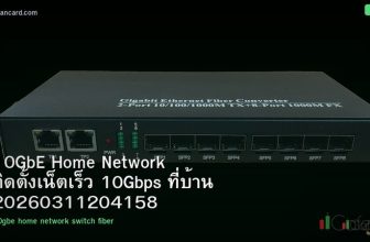 10GbE Home Network ติดตั้งเน็ตเร็ว 10Gbps ที่บ้าน 20260311204158