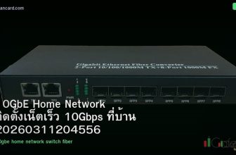 10GbE Home Network ติดตั้งเน็ตเร็ว 10Gbps ที่บ้าน 20260311204556