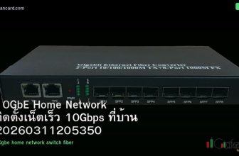 10GbE Home Network ติดตั้งเน็ตเร็ว 10Gbps ที่บ้าน 20260311205350
