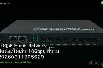 10GbE Home Network ติดตั้งเน็ตเร็ว 10Gbps ที่บ้าน 20260311205629