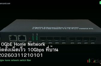 10GbE Home Network ติดตั้งเน็ตเร็ว 10Gbps ที่บ้าน 20260311210101