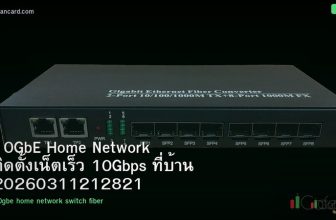 10GbE Home Network ติดตั้งเน็ตเร็ว 10Gbps ที่บ้าน 20260311212821