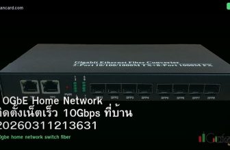 10GbE Home Network ติดตั้งเน็ตเร็ว 10Gbps ที่บ้าน 20260311213631