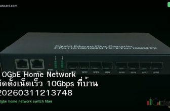 10GbE Home Network ติดตั้งเน็ตเร็ว 10Gbps ที่บ้าน 20260311213748
