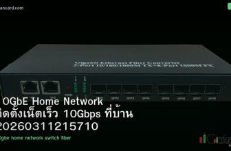 10GbE Home Network ติดตั้งเน็ตเร็ว 10Gbps ที่บ้าน 20260311215710