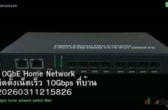 10GbE Home Network ติดตั้งเน็ตเร็ว 10Gbps ที่บ้าน 20260311215826