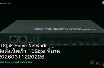 10GbE Home Network ติดตั้งเน็ตเร็ว 10Gbps ที่บ้าน 20260311220226