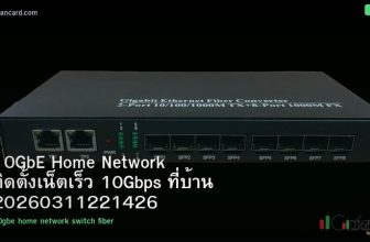 10GbE Home Network ติดตั้งเน็ตเร็ว 10Gbps ที่บ้าน 20260311221426