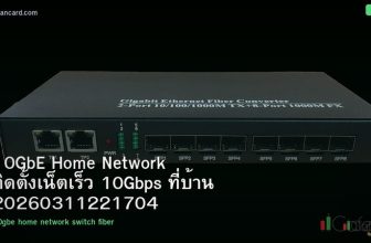 10GbE Home Network ติดตั้งเน็ตเร็ว 10Gbps ที่บ้าน 20260311221704