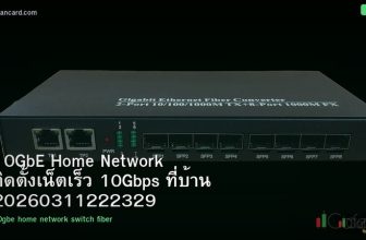 10GbE Home Network ติดตั้งเน็ตเร็ว 10Gbps ที่บ้าน 20260311222329