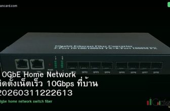 10GbE Home Network ติดตั้งเน็ตเร็ว 10Gbps ที่บ้าน 20260311222613