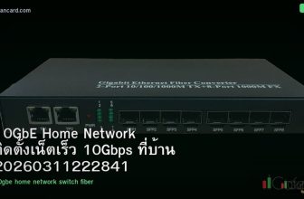 10GbE Home Network ติดตั้งเน็ตเร็ว 10Gbps ที่บ้าน 20260311222841