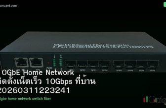 10GbE Home Network ติดตั้งเน็ตเร็ว 10Gbps ที่บ้าน 20260311223241