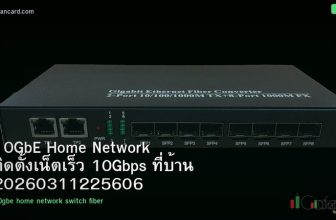 10GbE Home Network ติดตั้งเน็ตเร็ว 10Gbps ที่บ้าน 20260311225606