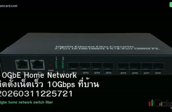 10GbE Home Network ติดตั้งเน็ตเร็ว 10Gbps ที่บ้าน 20260311225721