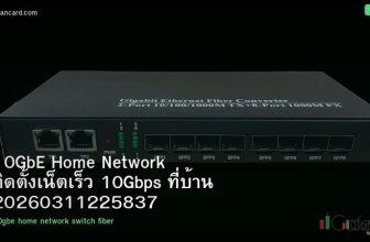 10GbE Home Network ติดตั้งเน็ตเร็ว 10Gbps ที่บ้าน 20260311225837